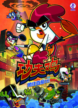 《功夫鸡》动画片的动画设计艺术解析 角色、场景与视觉美学的创新融合